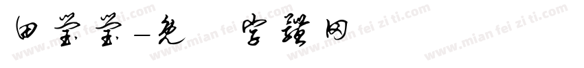 田莹莹字体转换