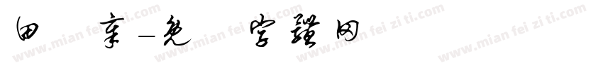 田薀章字体转换