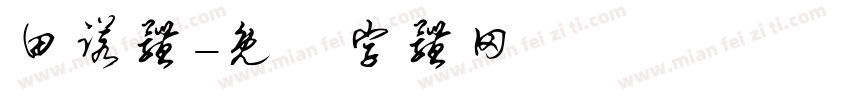 田诺体字体转换