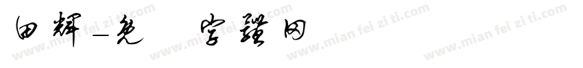 田辉字体转换