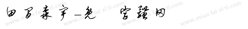 田间森宇字体转换