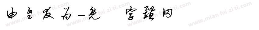 由自友为字体转换