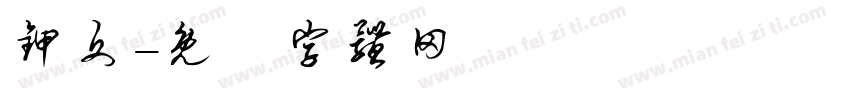 甲文字体转换