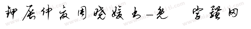 甲辰仲夏周晓媛书字体转换