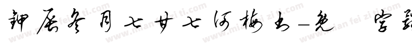 甲辰冬月七廿七何梅书字体转换