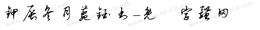 甲辰冬月菀钰书字体转换