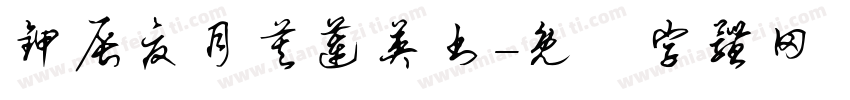 甲辰夏月莫莲英书字体转换