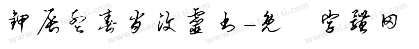 甲辰孟春肖汶灵书字体转换
