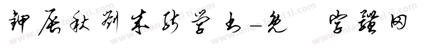 甲辰秋刘成能学书字体转换
