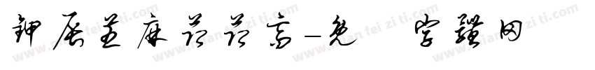 甲辰芝麻节节高字体转换