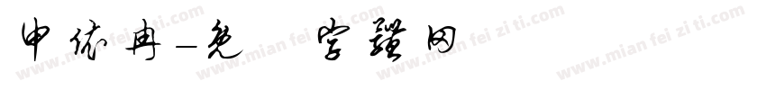 申依冉字体转换