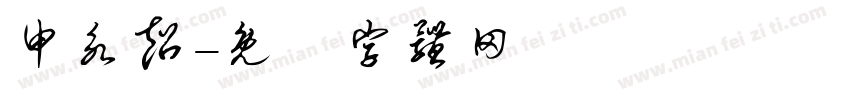 申永超字体转换