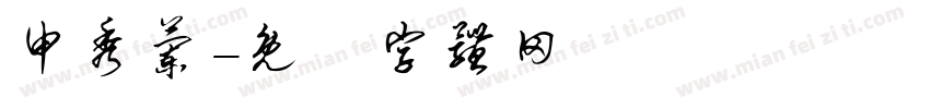 申秀兰字体转换