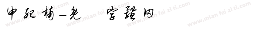 申纪楠字体转换