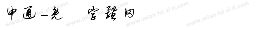 申通字体转换