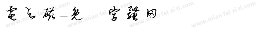 电与磁字体转换