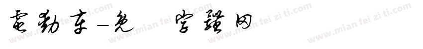 电动车字体转换