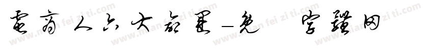 电商人六大命运字体转换