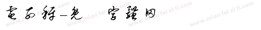 电子秤字体转换