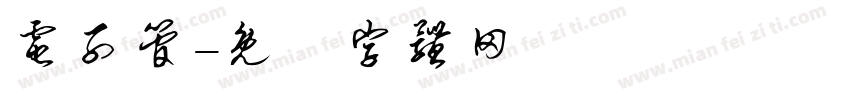 电子管字体转换