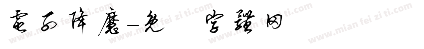 电子降魔字体转换