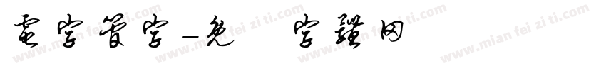 电字管字字体转换