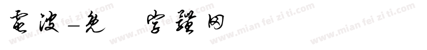 电波字体转换