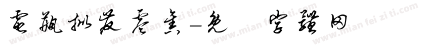 电瓶批发零售字体转换