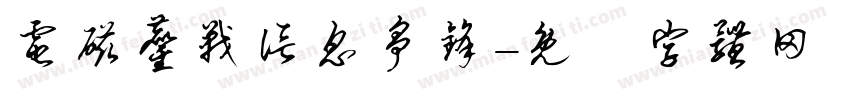 电磁鏖战信息争锋字体转换