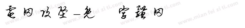 电网攻坚字体转换