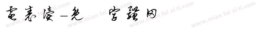 电表读字体转换