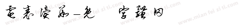 电表读数字体转换