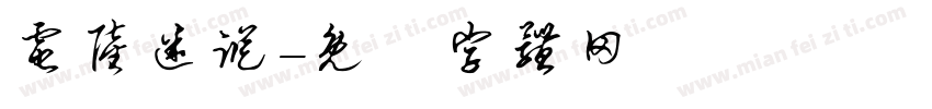 电陆迷踪字体转换