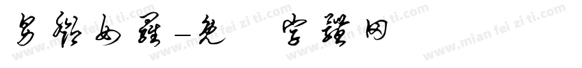 男邓女罗字体转换