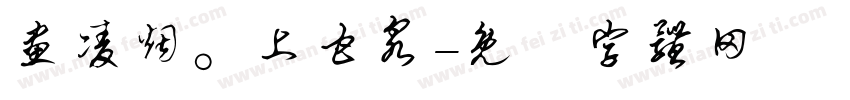 画凌烟。上甘泉字体转换