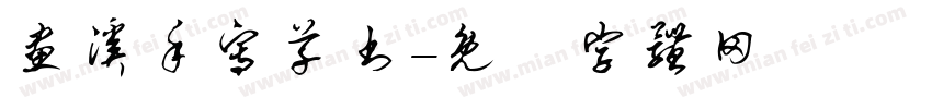 画溪手写草书字体转换