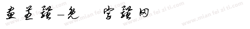 画芝体字体转换