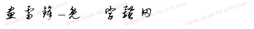 画雷锋字体转换