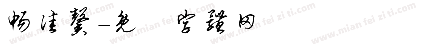 畅佳馨字体转换