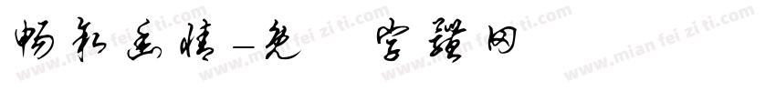 畅叙幽情字体转换