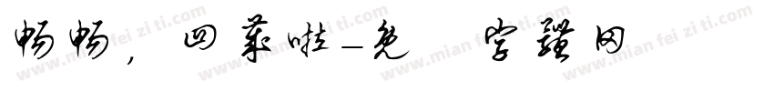 畅畅，四岁啦字体转换