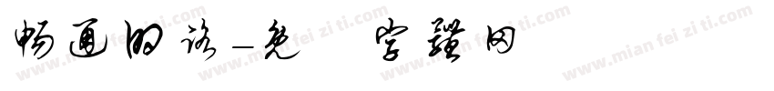 畅通的路字体转换
