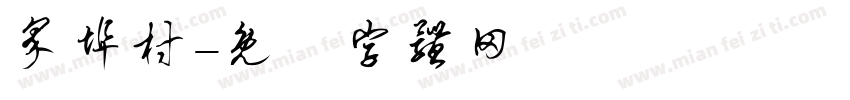界埠村字体转换