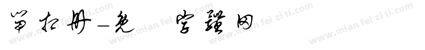 留相册字体转换