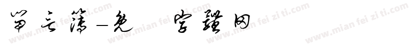 留言簿字体转换