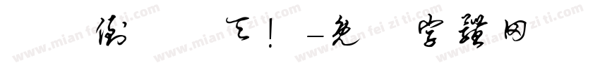 畢業倒數兩天！字体转换