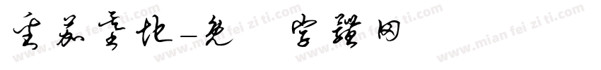 番茄基地字体转换