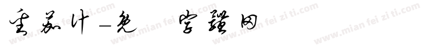 番茄汁字体转换