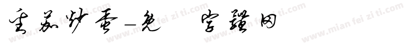 番茄炒蛋字体转换