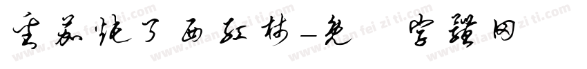 番茄炖了西红柿字体转换